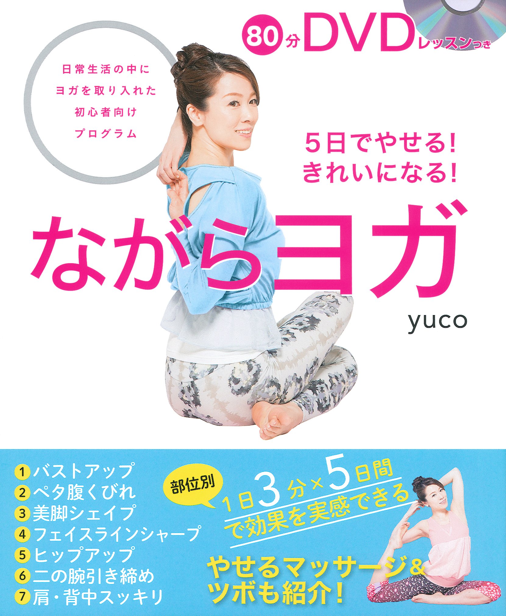 Amazon.co.jp: 80分DVDレッスンつき ながらヨガ : yuco: Japanese Books